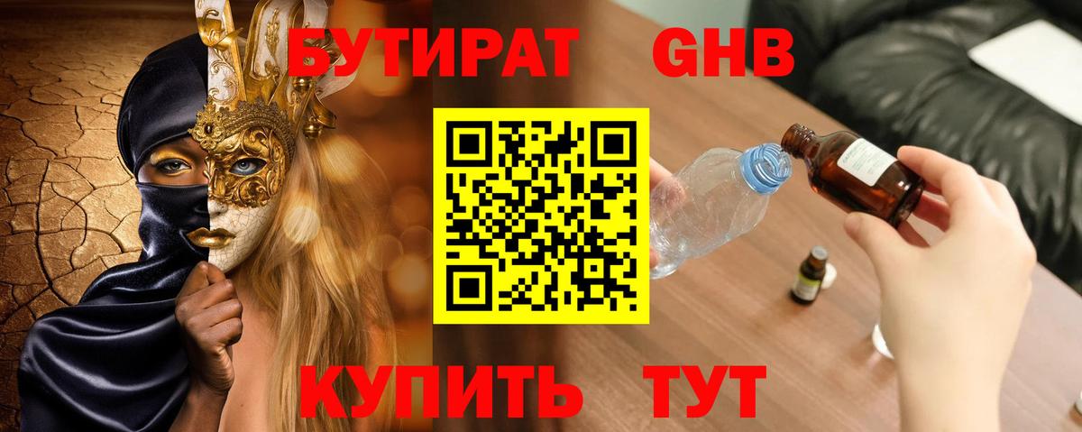 Бутират GHB  Вход с VPN  Стрежевой 