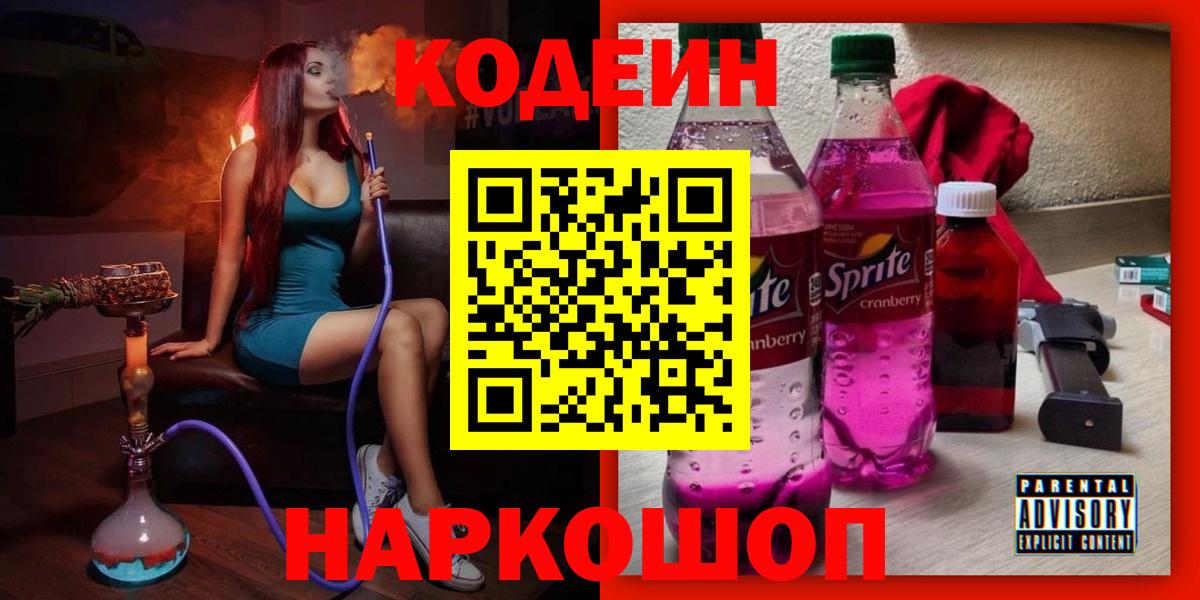 Стрежевой  Кодеиновый сироп Lean Purple Drank  Вход с VPN 